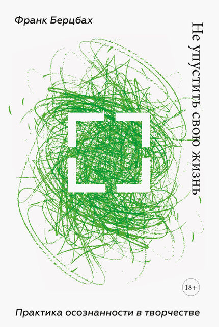 Не упустить свою жизнь