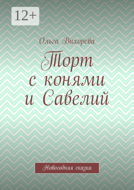 Торт с конями и Савелий. Новогодняя сказка