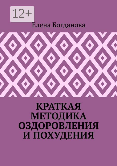Краткая методика оздоровления и похудения