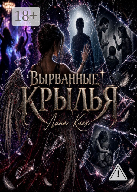 Вырванные крылья