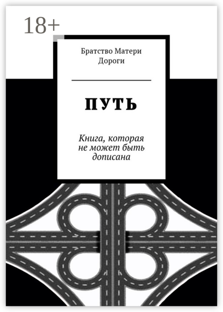 Путь. Книга, которая не может быть дописана, Братство Матери Дороги