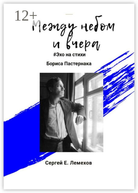Между небом и вчера. #Эхо на стихи Бориса Пастернака, Сергей Лемехов