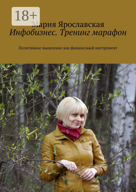 Инфобизнес. Тренинг-марафон. Позитивное мышление как финансовый инструмент, Мария Ярославская