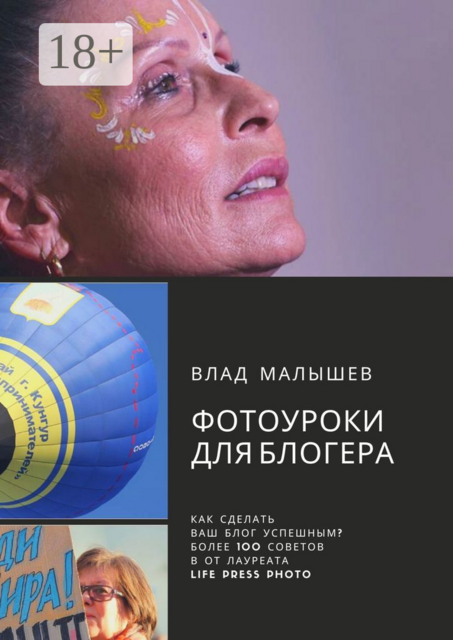 Фотоуроки для блогера, Влад Малышев