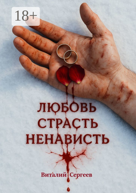 Любовь. Страсть. Ненависть, Виталий Сергеев