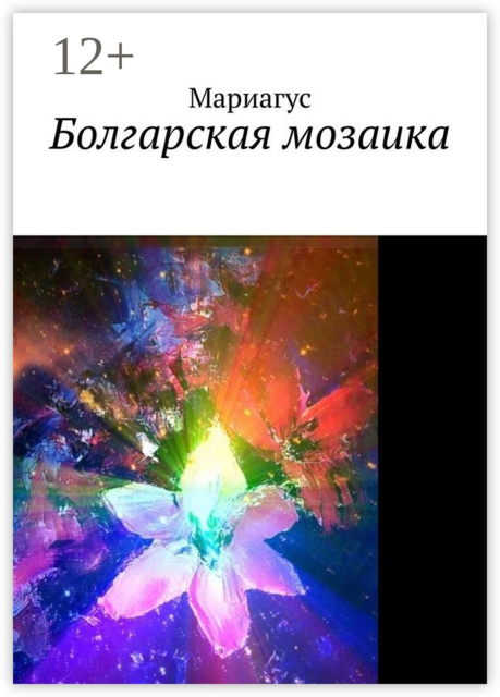 Болгарская мозаика