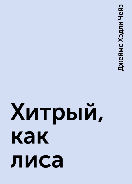 Хитрый, как лиса