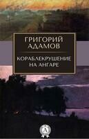 Кораблекрушение на Ангаре