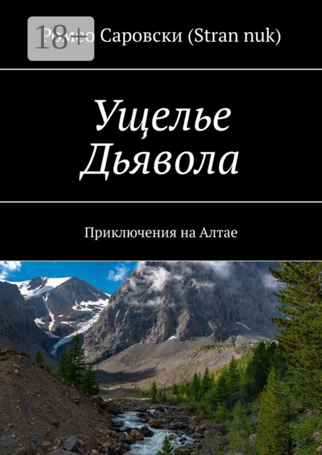 Ущелье Дьявола. Приключения на Алтае, Ромео Саровски