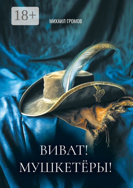Виват! Мушкетеры!. Историческая фантасмагория
