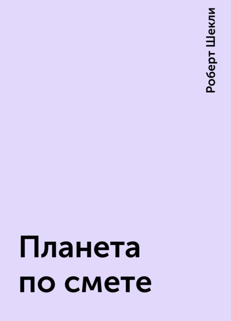 Планета по смете