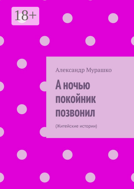А ночью покойник позвонил. (Житейские истории)