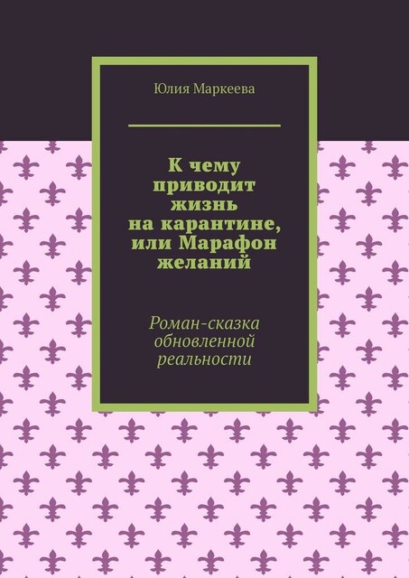 К чему приводит жизнь на карантине, или Марафон желаний