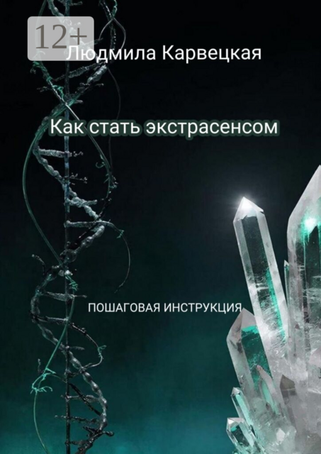Как стать экстрасенсом. Пошаговая инструкция