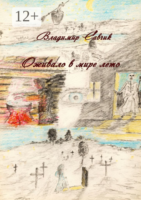 Оживало в мире лето, Владимир Савчик