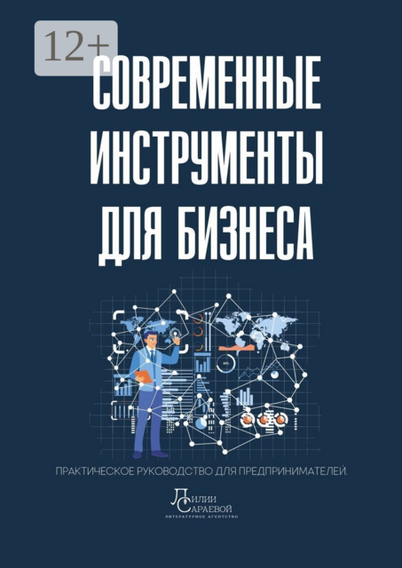 Современные инструменты для бизнеса. Практическое руководство для предпринимателей, Марина Белкина, Ольга Лебедева, Лилия Сараева, Екатерина Горшкова, Екатерина Путинцева, Анастасия Гавриш, Алексей Клевцов, Анна Казадаева, Дина Вакулина, Ксения Ильянович, Ксения Ребизова, Марина Роднова, Наталия Кулешова, Оксана Сухова, Ольга Булюнова