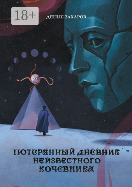 Потерянный дневник неизвестного кочевника