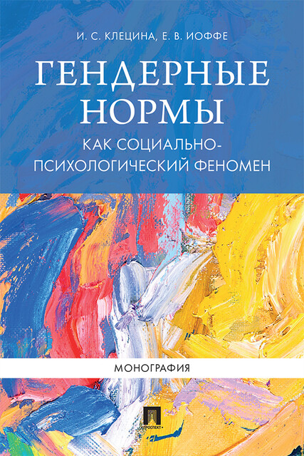Гендерные нормы как социально-психологический феномен. Монография