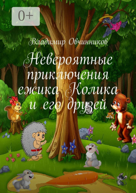 Невероятные приключения ежика Колика и его друзей, Владимир Овчинников