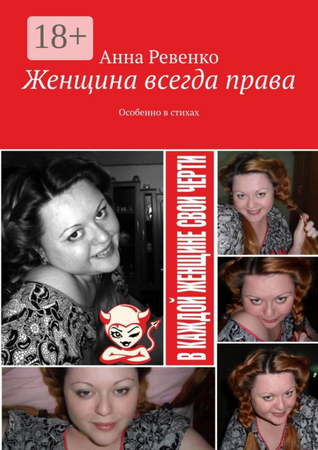Женщина всегда права. Особенно в стихах, Анна Ревенко