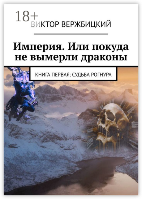 Империя. Или покуда не вымерли драконы. Книга первая: судьба Рогнура