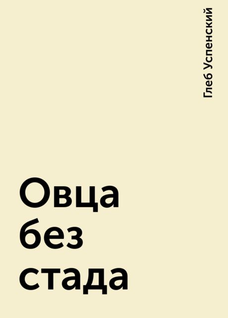 Овца без стада, Глеб Успенский