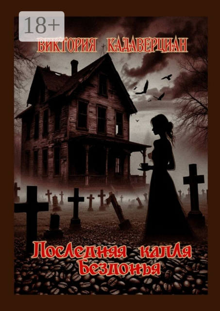 Последняя капля Бездонья
