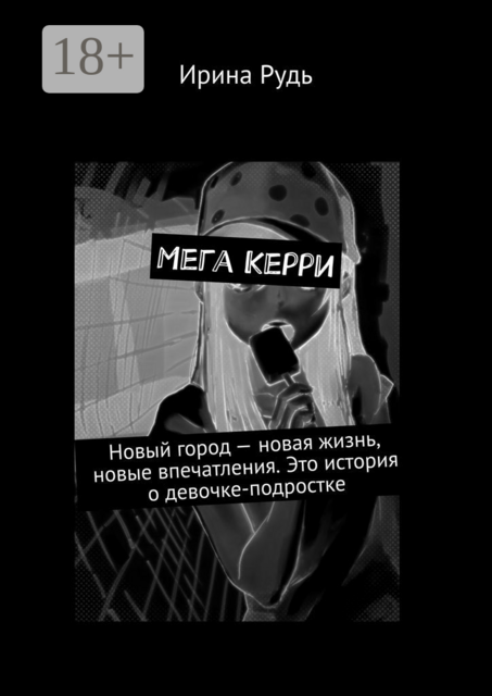 Мега Керри. Новый город — новая жизнь, новые впечатления. Это история о девочке-подростке