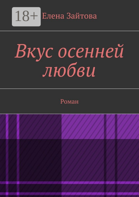 Вкус осенней любви, Елена Зайтова