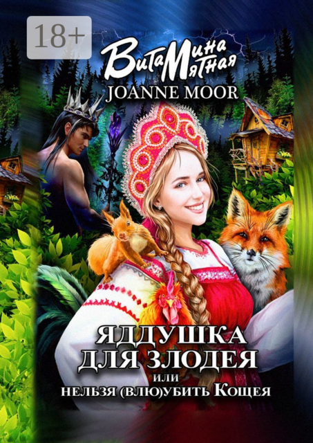 Яддушка для злодея, или Нельзя (влю) убить Кощея, Витамина Мятная, Joanne Moor