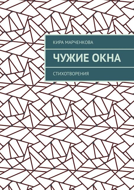 Чужие окна. Стихотворения, Кира Марченкова
