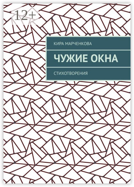 Чужие окна. Стихотворения