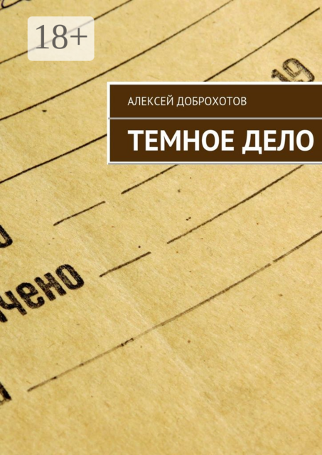 Темное Дело