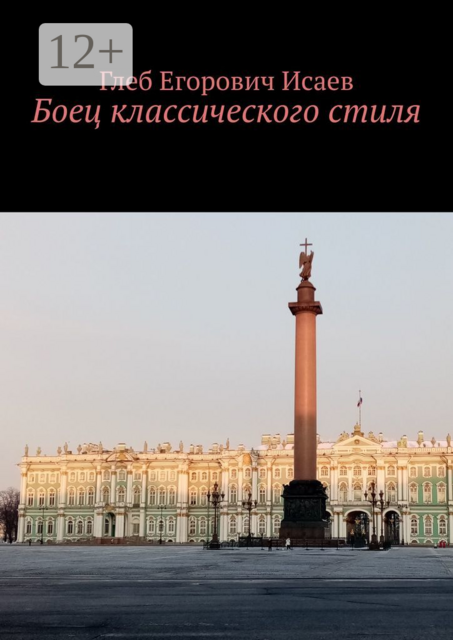 Боец классического стиля