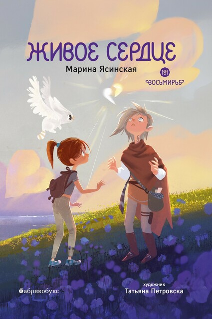 Живое сердце. Восьмирье. Книга восьмая