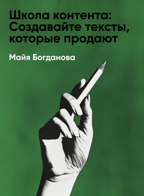 Школа контента: Создавайте тексты, которые продают (краткое изложение)