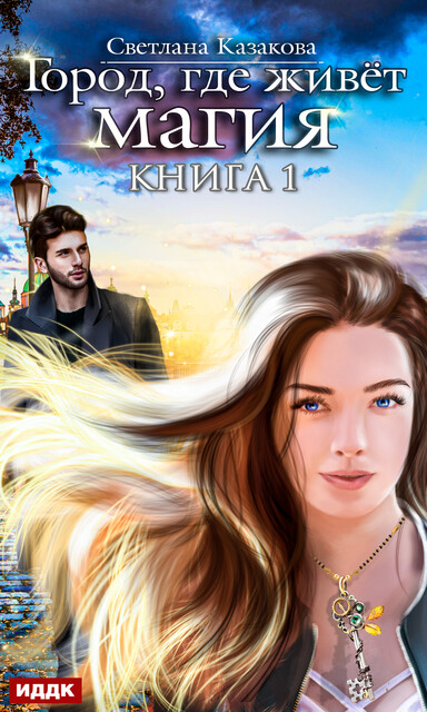 Город, где живет магия. Книга 1