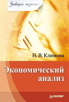 Экономический анализ. Завтра экзамен, Наталия Климова