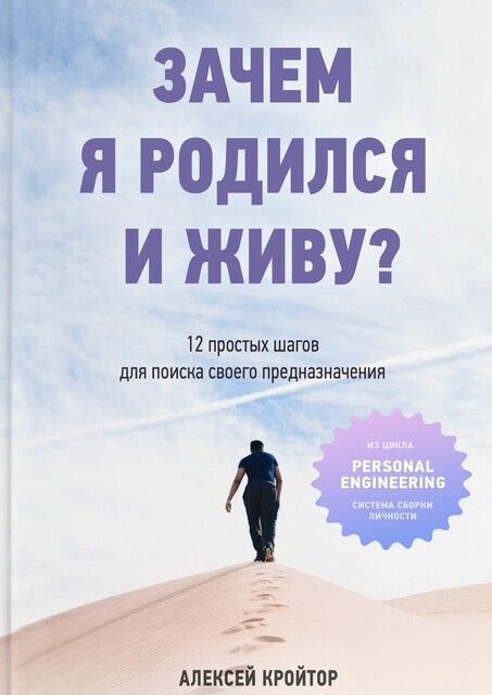 Зачем я родился и живу?. 12 простых шагов для поиска своего предназначения, Алексей Кройтор