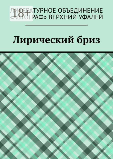 Лирический бриз