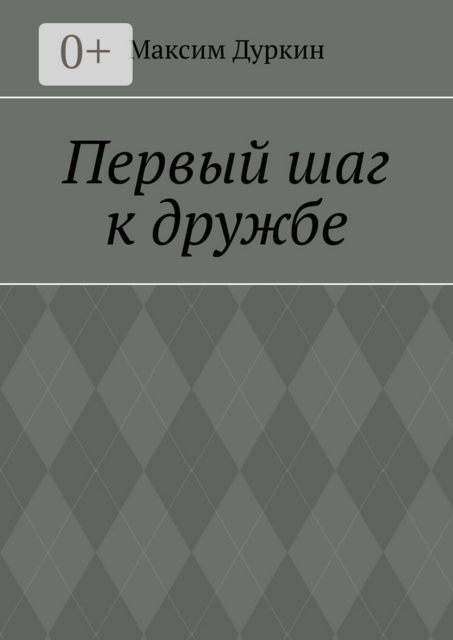 Первый шаг к дружбе