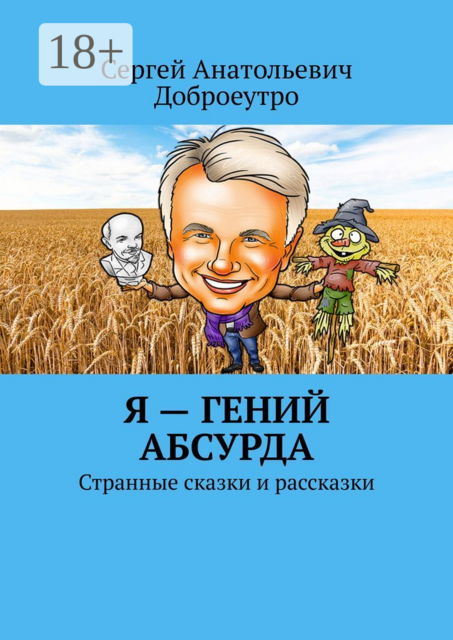 Я — гений абсурда. Странные сказки и рассказки