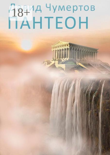 Пантеон, Давид Чумертов