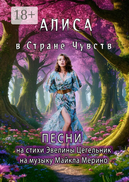 Алиса в Cтране Чувств