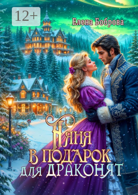 Няня в подарок для драконят