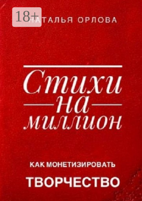 Стихи на миллион. Как монетизировать творчество