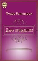 Дама привидение