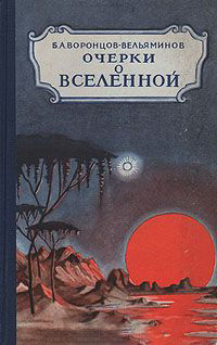 Очерки о Вселенной