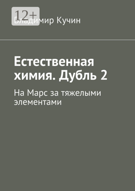 Естественная химия. Дубль 2. На Марс за тяжелыми элементами, Владимир Кучин