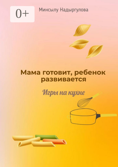 Мама готовит, ребенок развивается. Игры на кухне